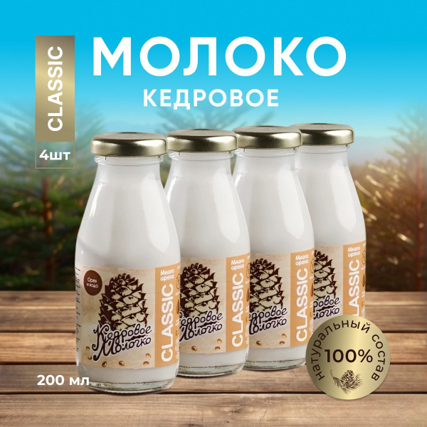 Кедровое молоко набор Классик 4 шт по 200 мл растительный напиток ...