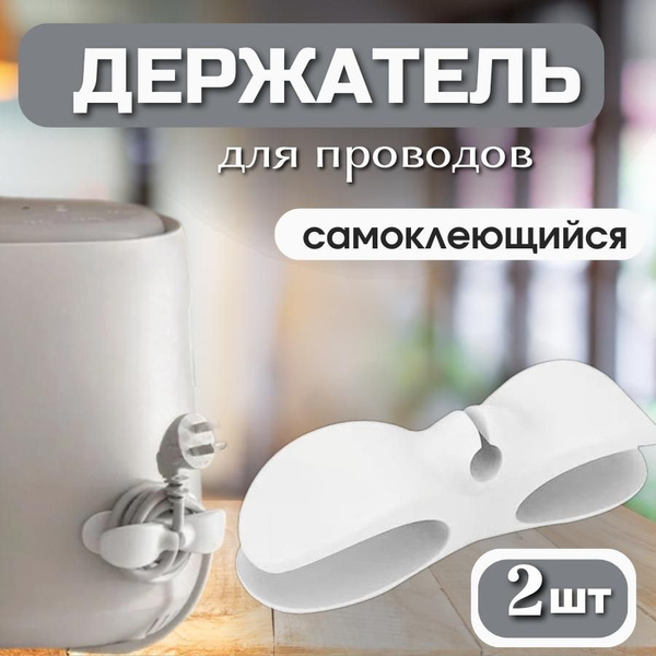 Держатель фиксатор для кабеля, для проводов, фиксирует шнур, бабочка ...