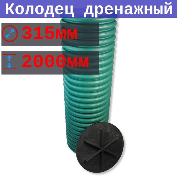 Колодец дренажный 315/271х2000 мм без отверстий, с приварным дном и ...