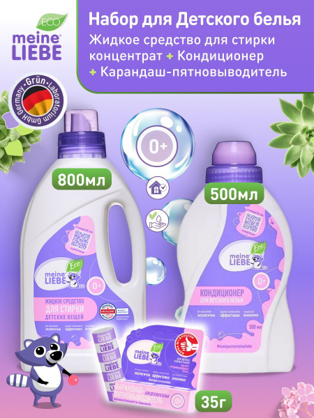 MEINE LIEBE Набор для стирки детского белья: Жидкое средство концентрат ...
