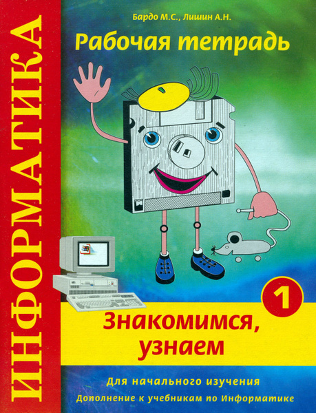 Информатика. Рабочая тетрадь № 1. Знакомимся, узнаем | Бардо Марина ...