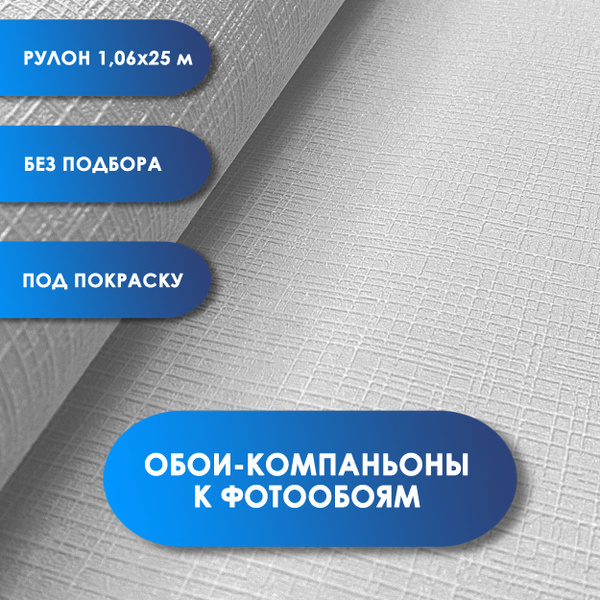 Обои флизелиновые Fotooboikin "Клетка" 1,06х25м - купить по выгодной ...