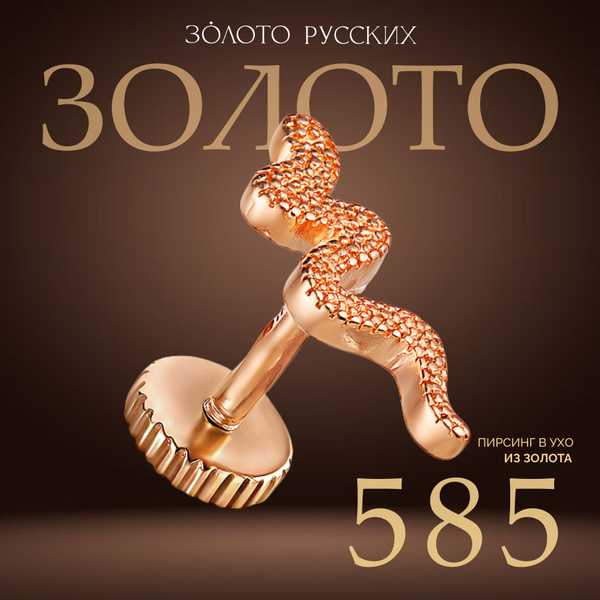 Золото Русских Моносерьга золото 585, пирсинг SNAKE - купить с ...