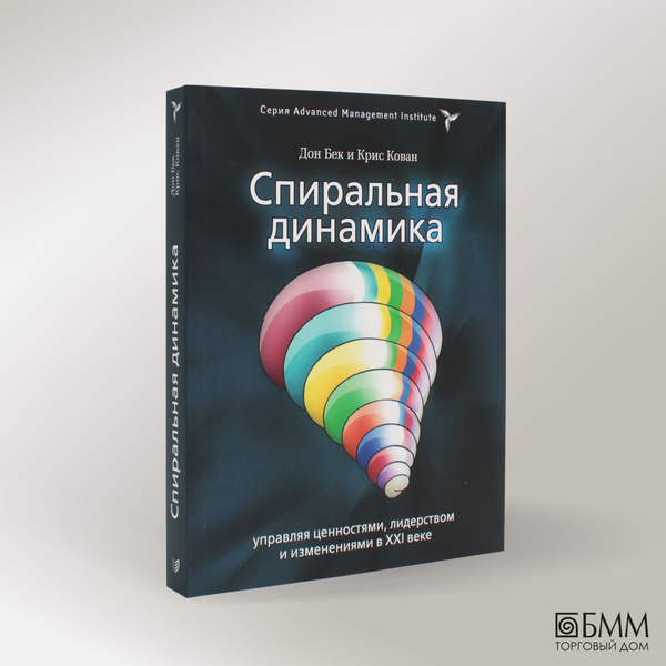 Спиральная динамика. Управляя ценностями, лидерством и изменениями ...