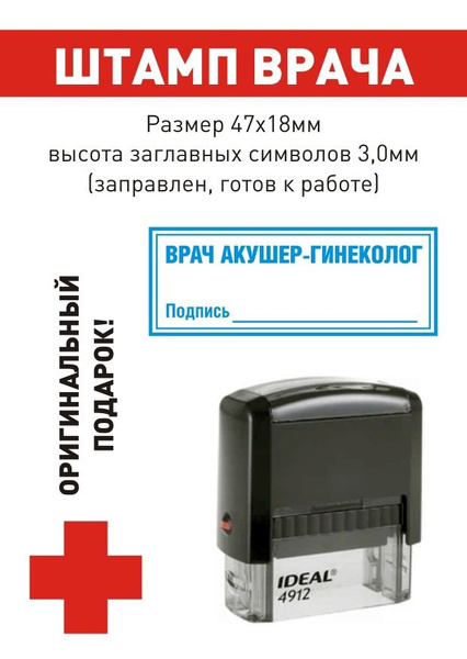 Штамп врача "ВРАЧ АКУШЕР-ГИНЕКОЛОГ. Подпись_____", поле 47*18 мм, готов ...