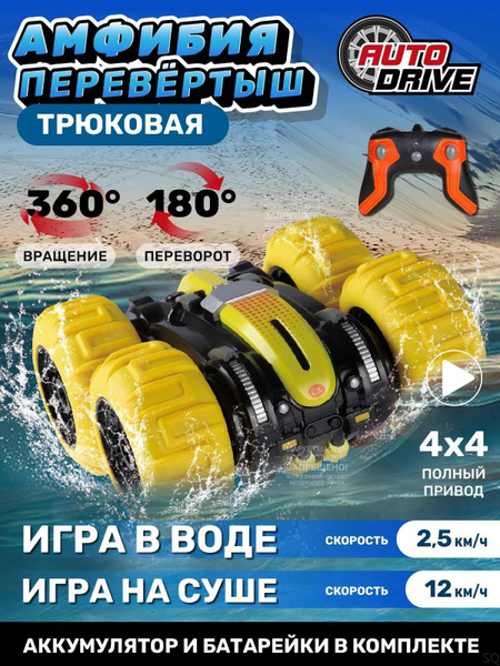 Машинка на пульте управления AUTODRIVE перевертыш Амфибия на ...