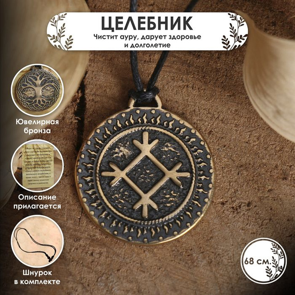 Славянский оберег из ювелирной бронзы Целебник (чистит ауру, дарует ...