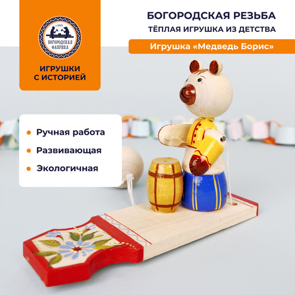 Деревянная развивающая игрушка "Мишка Борис с медом"; Богородская ...