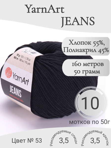 Пряжа YarnArt Jeans (ЯрнАрт Джинс) 53 черный - купить с доставкой по ...