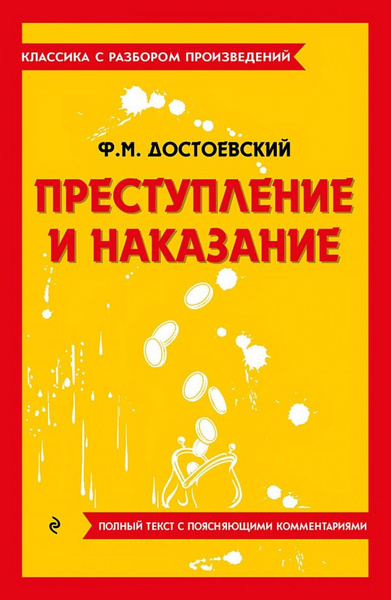 Преступление и наказание - купить с доставкой по выгодным ценам в ...