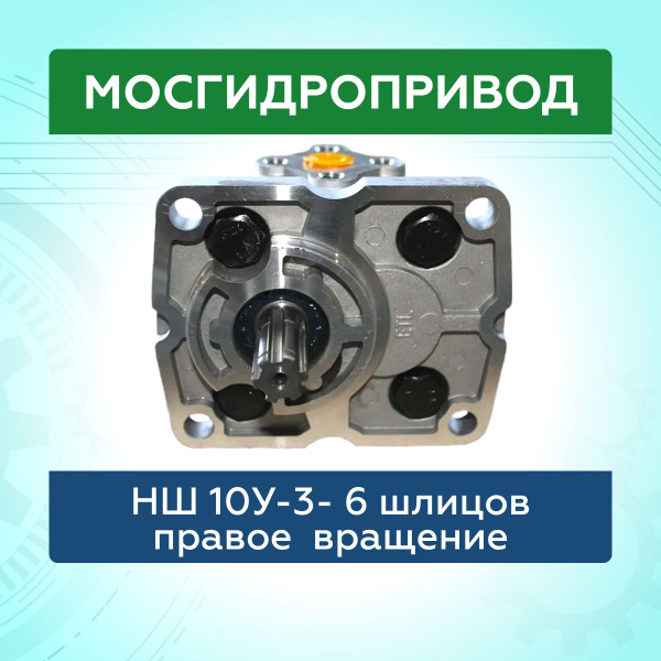 Насос шестеренный НШ 10У-3 правый, 6 шлицов - купить с доставкой по ...