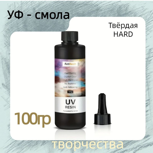 100гр УФ - Эпоксидная смола для творчества, Акриловая УФ смола для ...