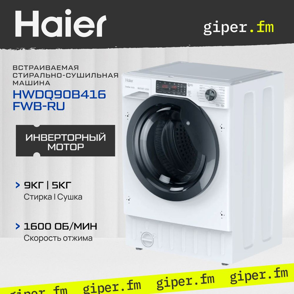 Встраиваемая стиральная машина Haier HWDQ90B416FWB-RU, белый - купить ...