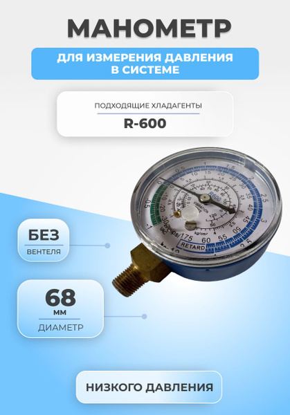 Манометр кондиционера низкого давления R600 WK-6811L - купить с ...