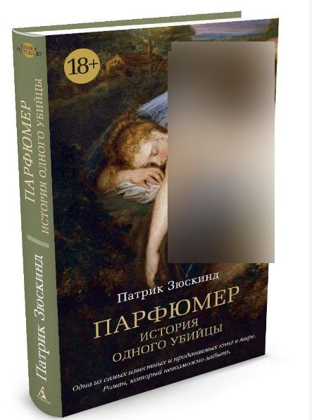 Парфюмер. История одного убийцы - купить с доставкой по выгодным ценам ...