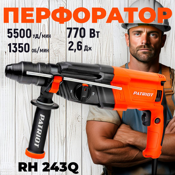 Перфоратор PATRIOT RH 243Q, SDS+, мощность 770 Вт, 2.6 Дж, 3 режима ...