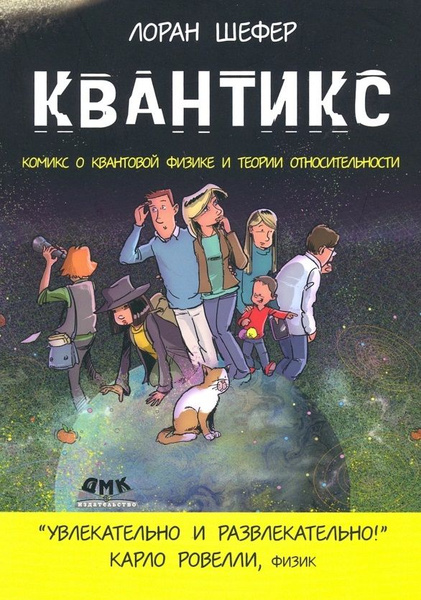Квантикс. Комикс о квантовой физике и теории относительности - купить с ...