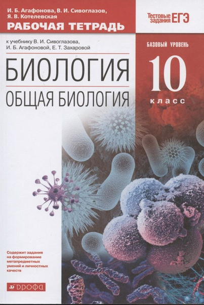 Биология. Общая биология. 10 класс. Рабочая тетрадь. Базовый уровень (к ...