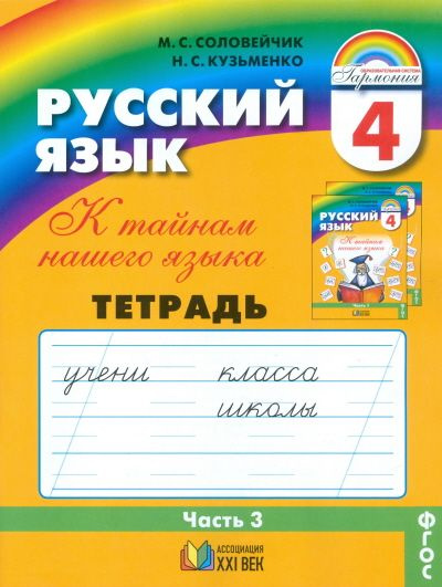 Русский язык / 4 класс / Рабочая тетрадь / Часть 3 / Соловейчик М.С ...