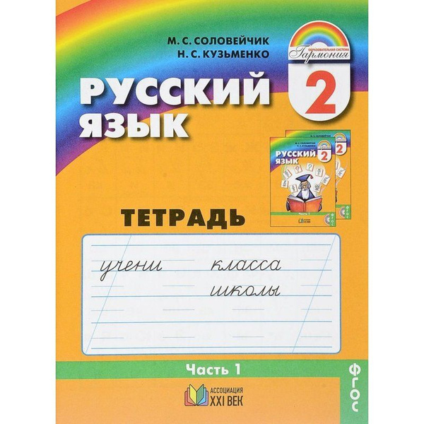 Русский язык / 2 класс / Рабочая тетрадь / Часть 1 / Соловейчик М.С ...