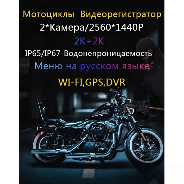 Мотоциклы Видеорегистратор(2K+2K)/WI-FI,GPS,DVR/Два выстрела-Камера для ...