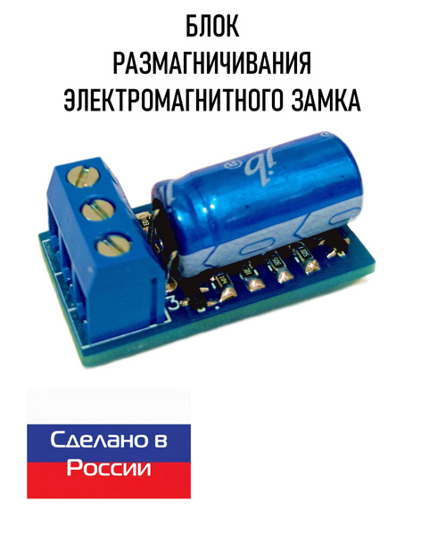 Блок размагничивания замка. Плата размагничивания электромагнитного ...