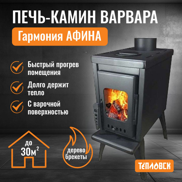Печь отопительная дровяная Варвара ГАРМОНИЯ Афина цвет черный, печь ...