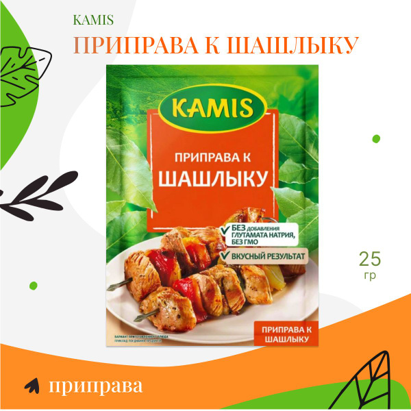 Приправа к шашлыку 25г, Kamis - купить с доставкой по выгодным ценам в ...
