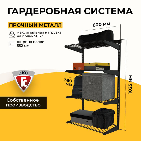 Гардеробная система ГС-ЭКО Навесной стеллаж, Металл, Сталь, 60x38x103 ...