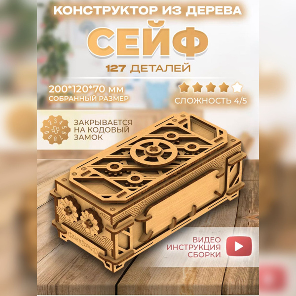 Деревянный конструктор сейф с кодовым замком купить на OZON по низкой ...