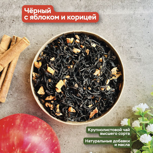 Чай черный с яблоком и корицей, 100г. Чайности - купить с доставкой по ...