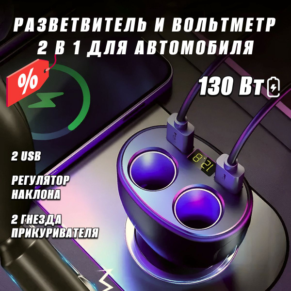 Разветвитель прикуривателя, 130 Вт зарядка в прикуриватель для ...