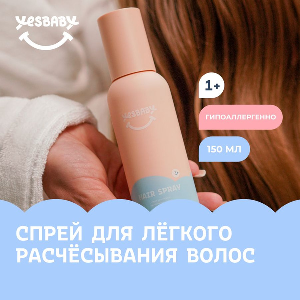 YESBABY Спрей для легкого расчесывания волос детский, 150 мл - купить с ...