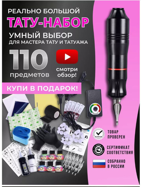Тату набор с тату машинкой пен - купить с доставкой по выгодным ценам в ...