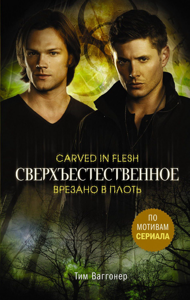 Книга Сверхъестественное. Врезано в плоть - купить с доставкой по ...
