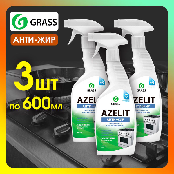 Чистящее средство для кухни GRASS Azelit Азелит 600мл 3шт - купить с ...