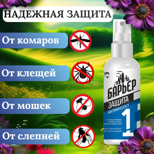 БАРЬЕР Антиинсект Средство от укусов кровососущих насекомых и клещей ...