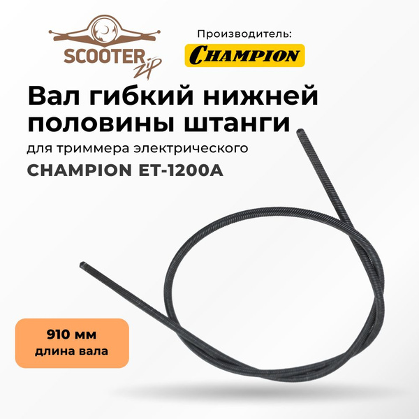 Вал гибкий нижней половины штанги 910мм для триммера электрического ...