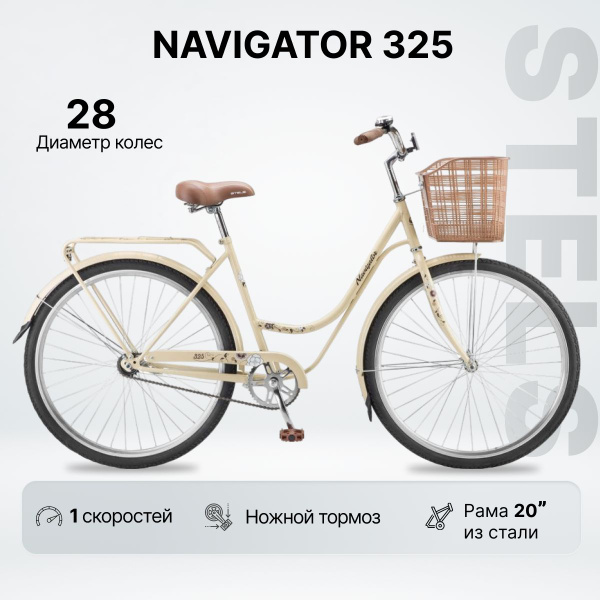 Велосипед STELS Navigator 325 ЛЕДИ 28" 20" светло-бежевый - купить по ...