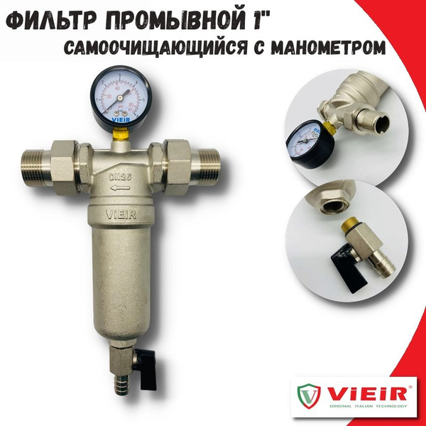 Фильтр самопромывной 1" VIEIR для горячей воды с манометром и сливным ...