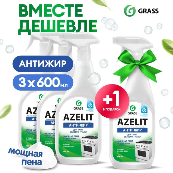 Набор Спрей для удаления жира AZELIT Grass Азелит антижир 2400мл (600мл ...