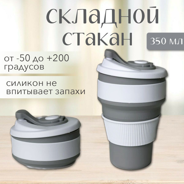 Стакан складной с крышкой / С собой / 350 мл - купить с доставкой по ...