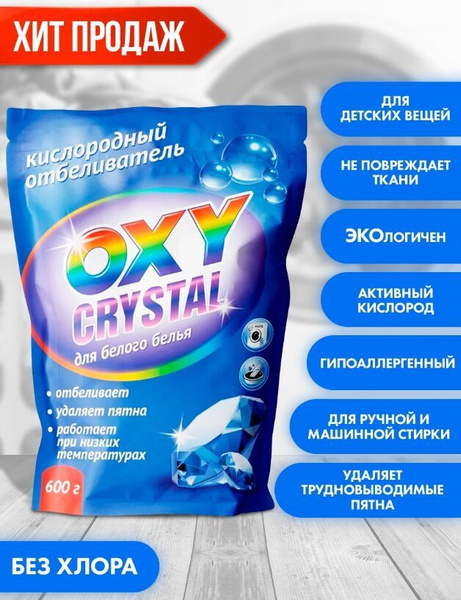 Отбеливатель кислородный 600гр. (д/белого белья) Oxy crystal Селена СТ ...