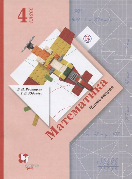 Математика. 4 класс. Учебник. В двух частях. Часть вторая - купить с ...
