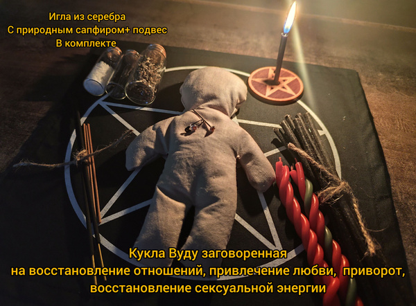 Кукла заговоренная на восстановление отношений