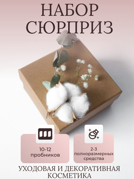 Подарочный набор косметики и пробников бьюти бокс сюрприз/ Подарок на 8 ...