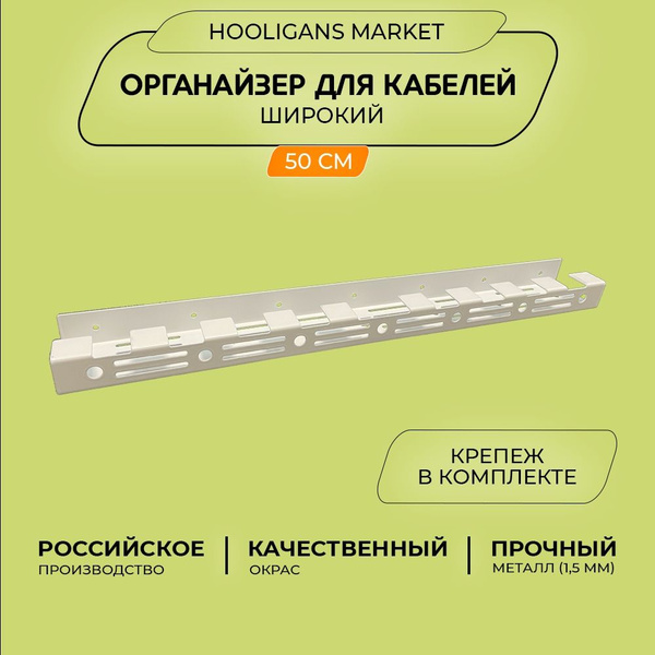 Держатель для проводов, кабель канал под стол (органайзер подвесной ...