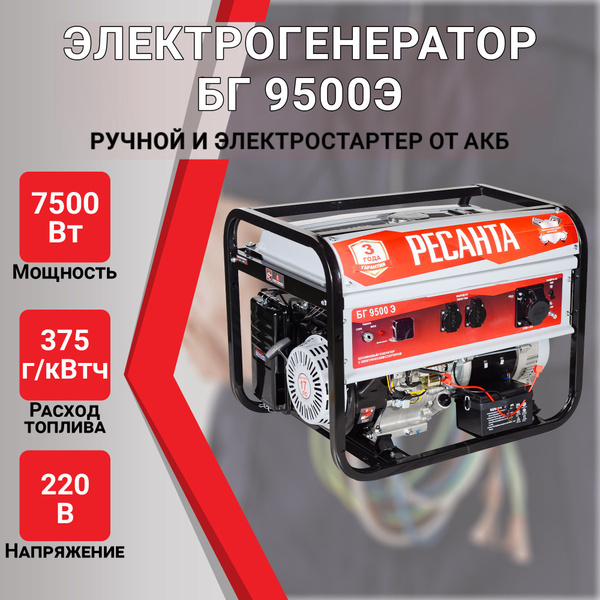 Электрогенератор Ресанта БГ 9500 Э - купить по низкой цене в интернет ...