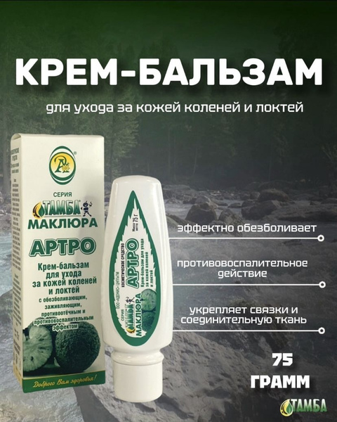 Маклюра Артро Тамба крем бальзам купить на OZON по низкой цене (1467433877)