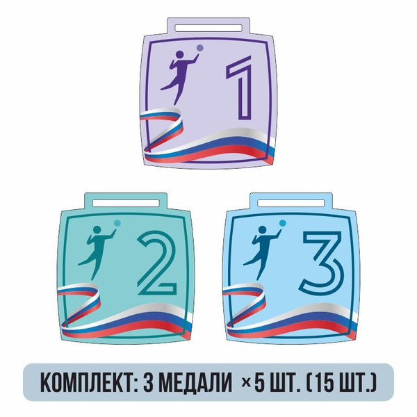 Медаль сувенирная Волейбол РФ 7х7,7 см, 15 шт ПолиЦентр купить по ...